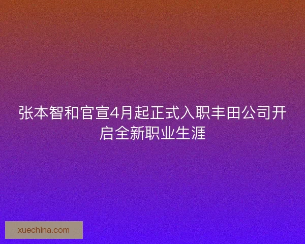 张本智和官宣4月起正式入职丰田公司开启全新职业生涯