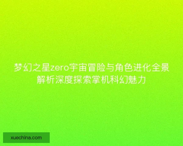 梦幻之星zero宇宙冒险与角色进化全景解析深度探索掌机科幻魅力