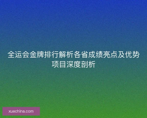 全运会金牌排行解析各省成绩亮点及优势项目深度剖析