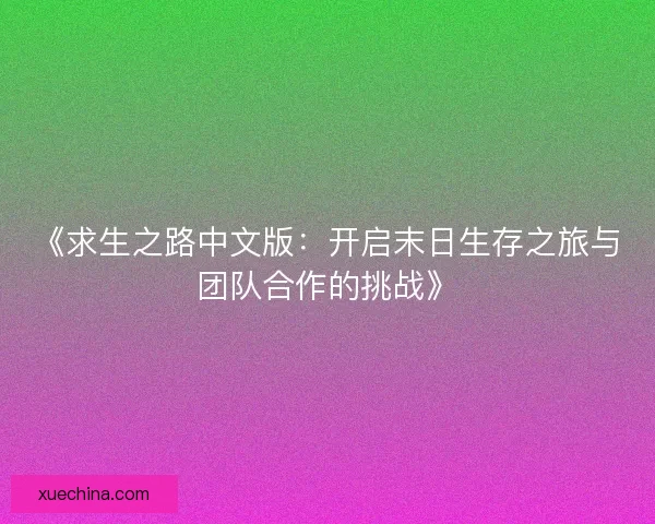 《求生之路中文版：开启末日生存之旅与团队合作的挑战》